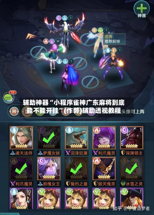 辅助神器“小程序雀神广东麻将到底能不能开挂”(作弊)辅助透视教程-第2张图片