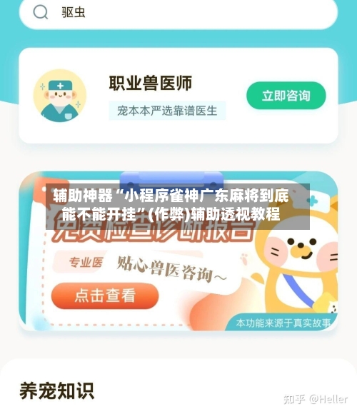 辅助神器“小程序雀神广东麻将到底能不能开挂”(作弊)辅助透视教程