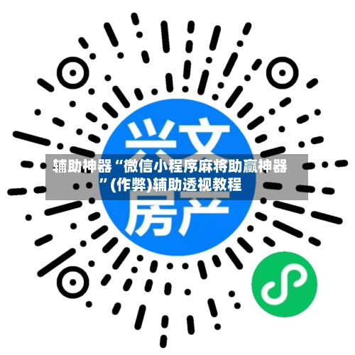 辅助神器“微信小程序麻将助赢神器”(作弊)辅助透视教程