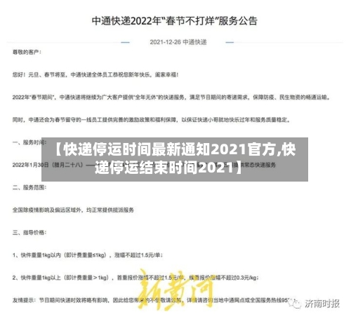 【快递停运时间最新通知2021官方,快递停运结束时间2021】