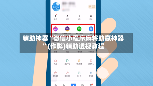 辅助神器“微信小程序麻将助赢神器”(作弊)辅助透视教程-第2张图片