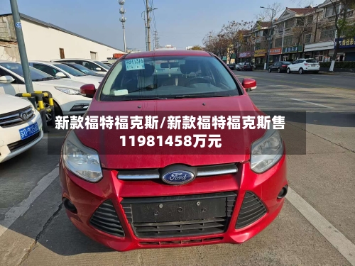 新款福特福克斯/新款福特福克斯售11981458万元