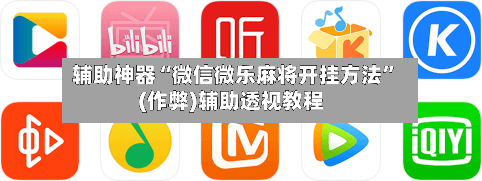 辅助神器“微信微乐麻将开挂方法”(作弊)辅助透视教程-第3张图片