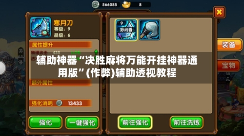 辅助神器“决胜麻将万能开挂神器通用版”(作弊)辅助透视教程