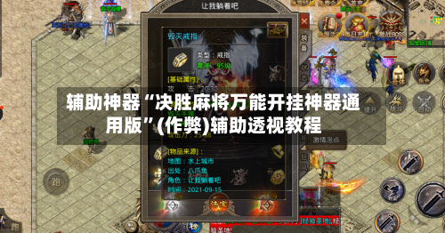 辅助神器“决胜麻将万能开挂神器通用版”(作弊)辅助透视教程-第2张图片