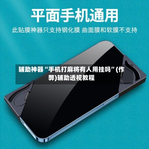 辅助神器“手机打麻将有人用挂吗	”(作弊)辅助透视教程-第2张图片