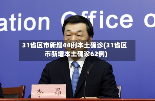 31省区市新增44例本土确诊(31省区市新增本土确诊62例)-第2张图片