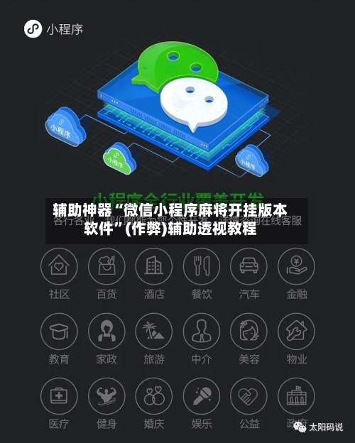 辅助神器“微信小程序麻将开挂版本软件	”(作弊)辅助透视教程-第2张图片