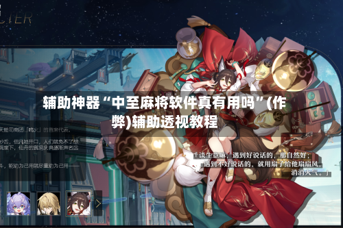 辅助神器“中至麻将软件真有用吗”(作弊)辅助透视教程