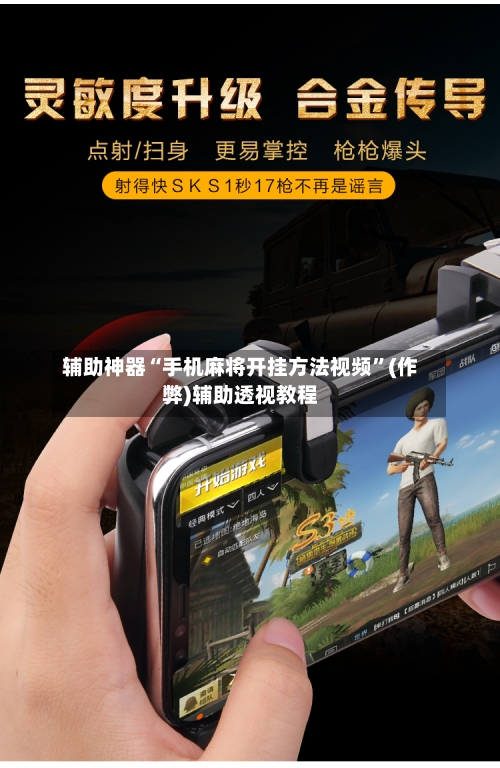 辅助神器“手机麻将开挂方法视频”(作弊)辅助透视教程