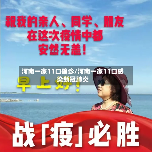 河南一家11口确诊/河南一家11口感染新冠肺炎