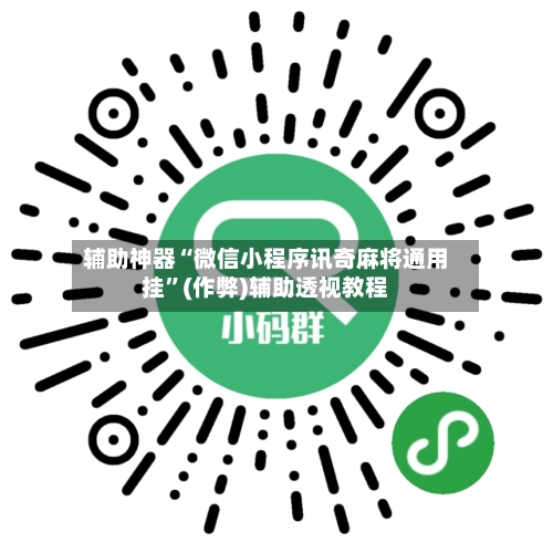 辅助神器“微信小程序讯奇麻将通用挂”(作弊)辅助透视教程-第3张图片