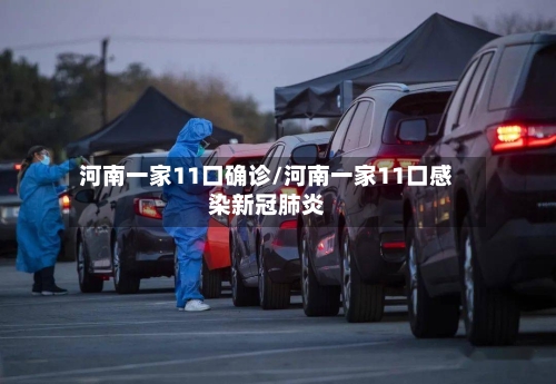 河南一家11口确诊/河南一家11口感染新冠肺炎-第2张图片