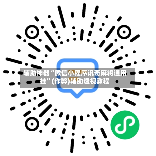 辅助神器“微信小程序讯奇麻将通用挂”(作弊)辅助透视教程-第2张图片