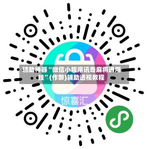 辅助神器“微信小程序讯奇麻将通用挂”(作弊)辅助透视教程