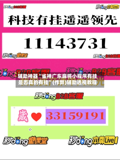 辅助神器“雀神广东麻将小程序有挂是否真的有挂	”(作弊)辅助透视教程-第2张图片