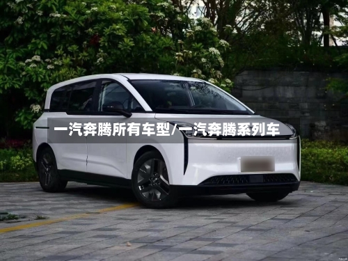 一汽奔腾所有车型/一汽奔腾系列车