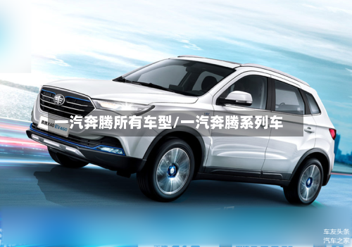一汽奔腾所有车型/一汽奔腾系列车-第2张图片
