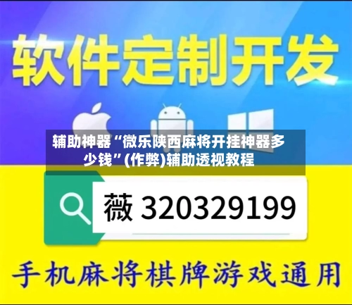 辅助神器“微乐陕西麻将开挂神器多少钱”(作弊)辅助透视教程