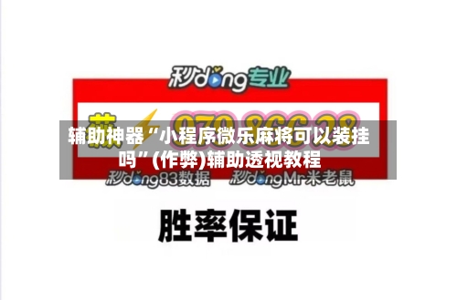辅助神器“小程序微乐麻将可以装挂吗”(作弊)辅助透视教程
