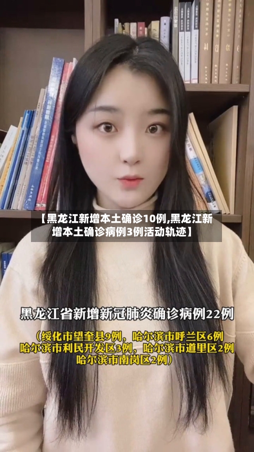 【黑龙江新增本土确诊10例,黑龙江新增本土确诊病例3例活动轨迹】-第3张图片