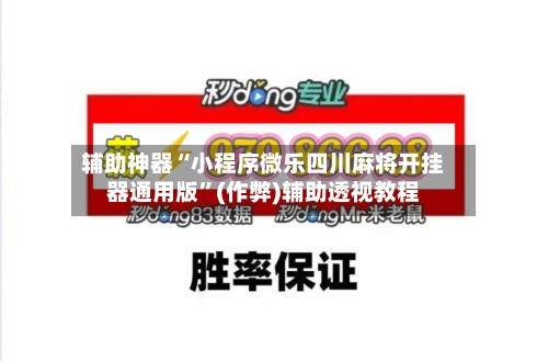 辅助神器“小程序微乐四川麻将开挂器通用版”(作弊)辅助透视教程-第2张图片