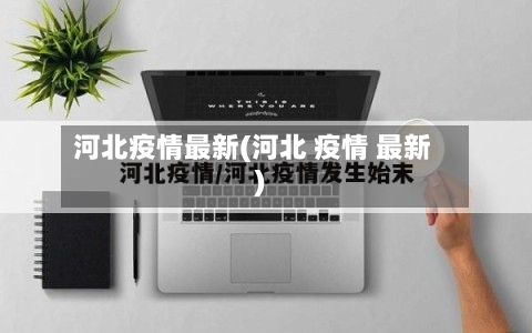 河北疫情最新(河北 疫情 最新)