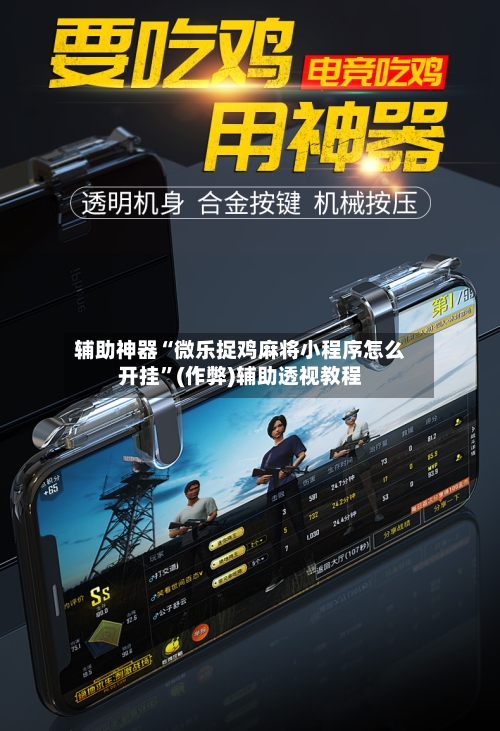 辅助神器“微乐捉鸡麻将小程序怎么开挂”(作弊)辅助透视教程