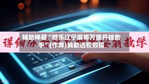辅助神器“微乐辽宁麻将万能开挂助手”(作弊)辅助透视教程-第3张图片