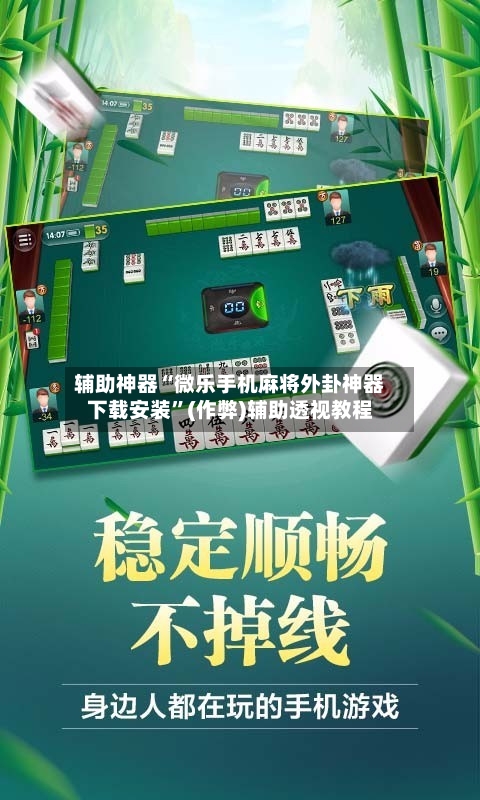 辅助神器“微乐手机麻将外卦神器下载安装”(作弊)辅助透视教程