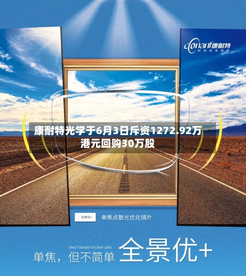 康耐特光学于6月3日斥资1272.92万港元回购30万股-第2张图片