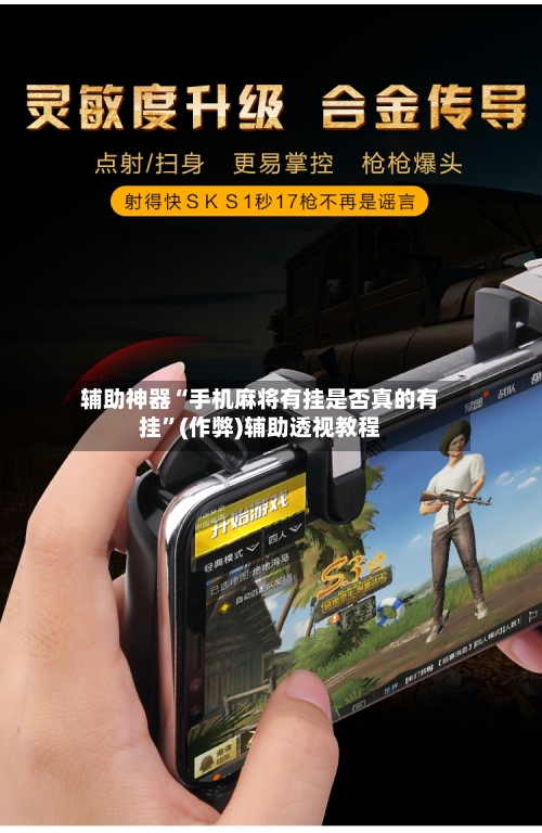 辅助神器“手机麻将有挂是否真的有挂”(作弊)辅助透视教程-第2张图片