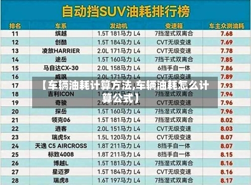 【车辆油耗计算方法,车辆油耗怎么计算公式】-第3张图片