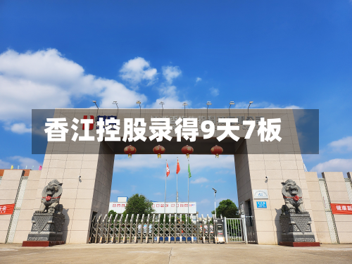 香江控股录得9天7板