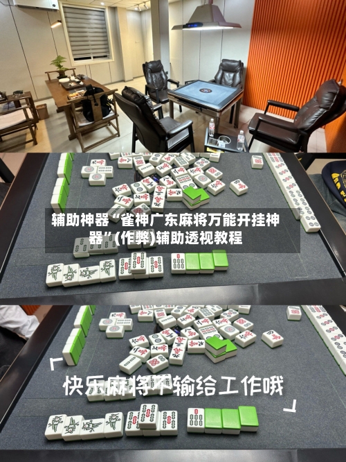 辅助神器“雀神广东麻将万能开挂神器”(作弊)辅助透视教程