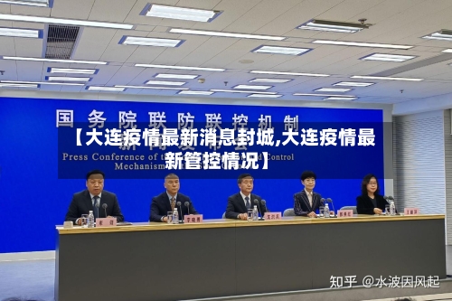 【大连疫情最新消息封城,大连疫情最新管控情况】-第3张图片