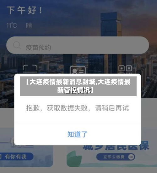 【大连疫情最新消息封城,大连疫情最新管控情况】-第2张图片