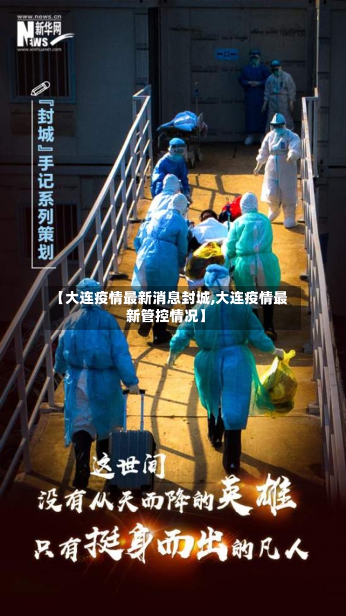 【大连疫情最新消息封城,大连疫情最新管控情况】