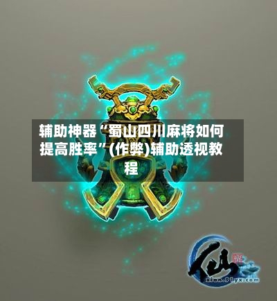 辅助神器“蜀山四川麻将如何提高胜率”(作弊)辅助透视教程