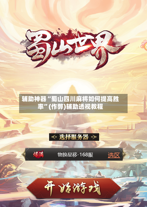辅助神器“蜀山四川麻将如何提高胜率”(作弊)辅助透视教程-第2张图片