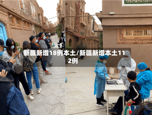 新疆新增18例本土/新疆新增本土112例