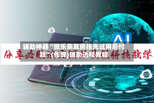 辅助神器“微乐亲友房挂先试用后付款”(作弊)辅助透视教程