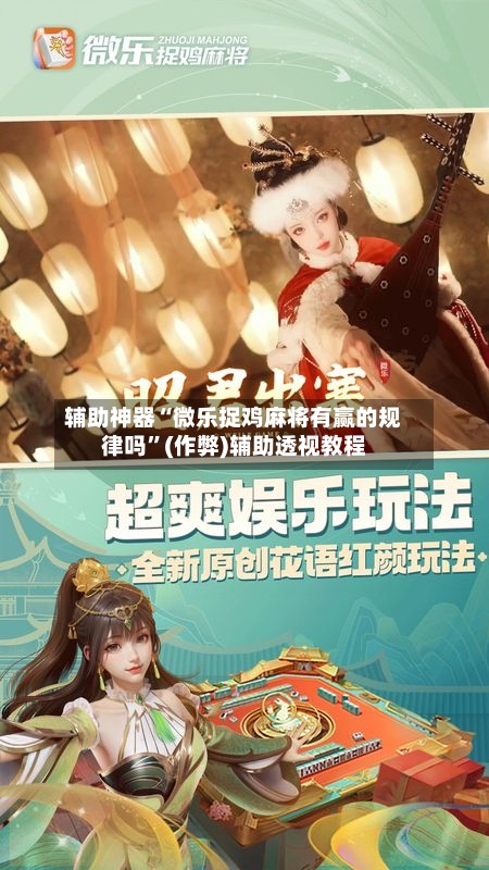 辅助神器“微乐捉鸡麻将有赢的规律吗	”(作弊)辅助透视教程-第3张图片