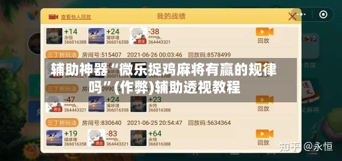 辅助神器“微乐捉鸡麻将有赢的规律吗”(作弊)辅助透视教程-第2张图片