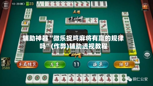 辅助神器“微乐捉鸡麻将有赢的规律吗”(作弊)辅助透视教程