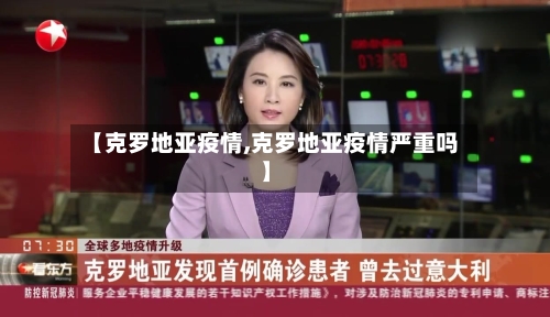 【克罗地亚疫情,克罗地亚疫情严重吗】
