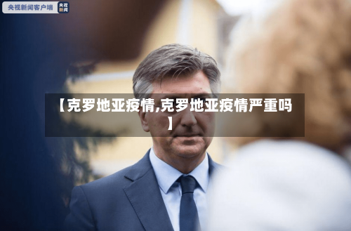【克罗地亚疫情,克罗地亚疫情严重吗】-第2张图片