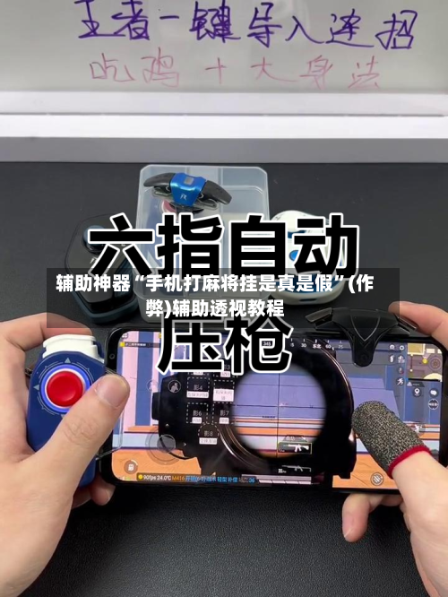 辅助神器“手机打麻将挂是真是假”(作弊)辅助透视教程