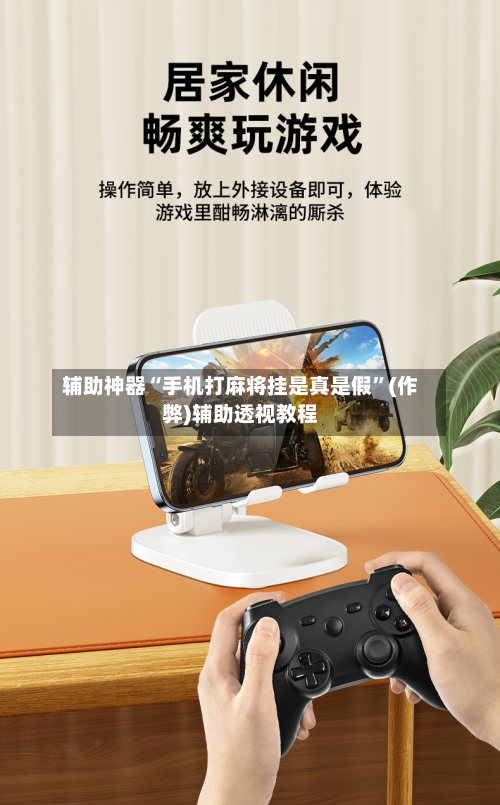 辅助神器“手机打麻将挂是真是假”(作弊)辅助透视教程-第2张图片