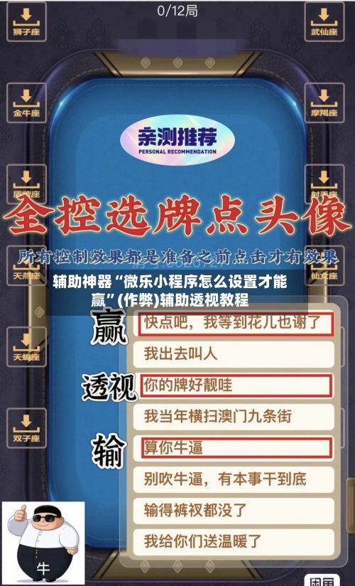 辅助神器“微乐小程序怎么设置才能赢”(作弊)辅助透视教程